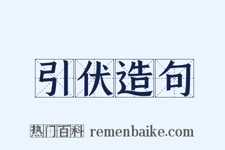 引伏造句是什么意思的图片